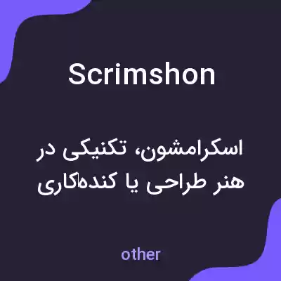 معنی scrimshon به فارسی معنی scrimshon به فارسی