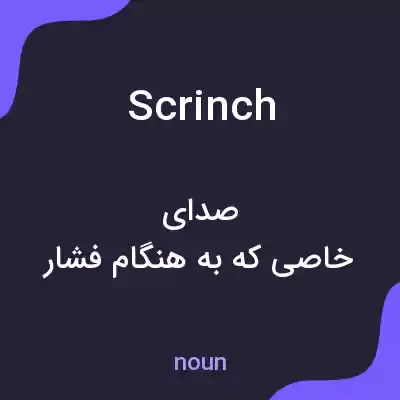معنی scrinch به فارسی معنی scrinch به فارسی