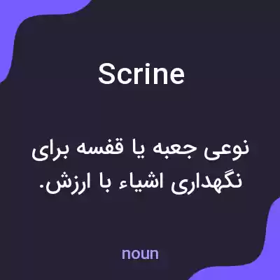 معنی scrine به فارسی معنی scrine به فارسی