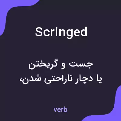 معنی scringed به فارسی معنی scringed به فارسی