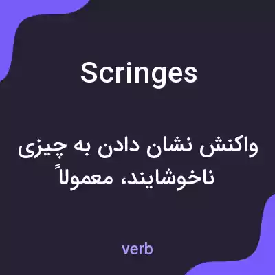 معنی scringes به فارسی معنی scringes به فارسی