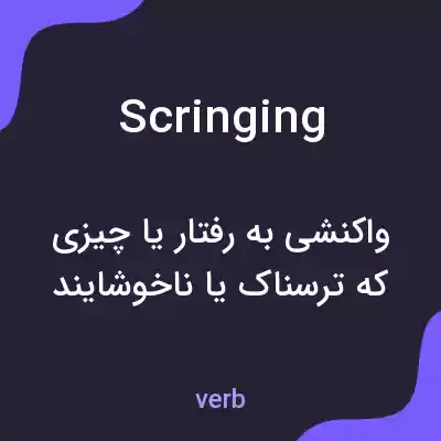 معنی scringing به فارسی معنی scringing به فارسی