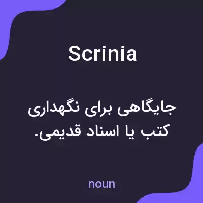 معنی scrinia به فارسی معنی scrinia به فارسی