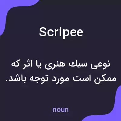 معنی scripee به فارسی معنی scripee به فارسی