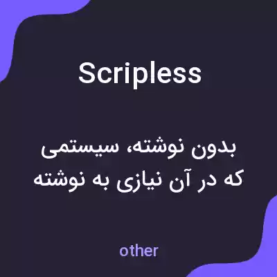 معنی scripless به فارسی معنی scripless به فارسی