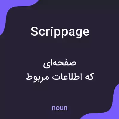 معنی scrippage به فارسی معنی scrippage به فارسی