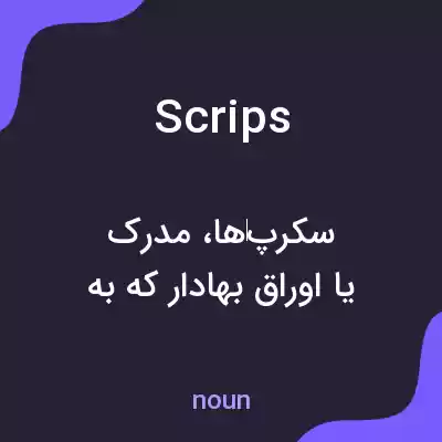 معنی scrips به فارسی معنی scrips به فارسی