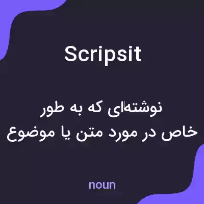 معنی scripsit به فارسی معنی scripsit به فارسی