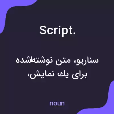 معنی script. به فارسی معنی script. به فارسی