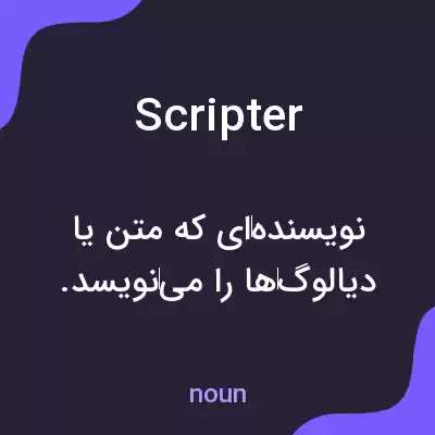 معنی scripter به فارسی معنی scripter به فارسی