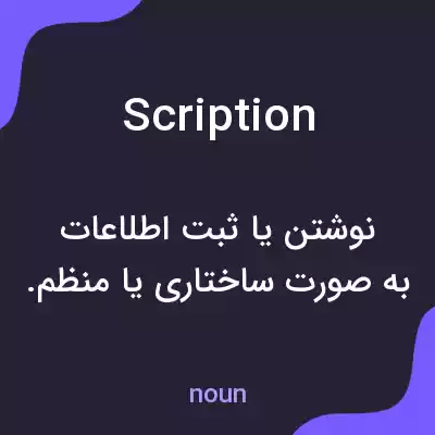 معنی scription به فارسی معنی scription به فارسی