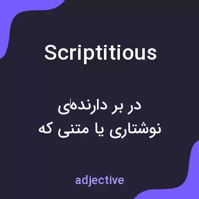 معنی scriptitious به فارسی معنی scriptitious به فارسی