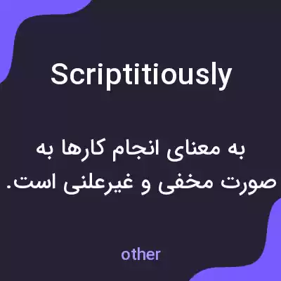 معنی scriptitiously به فارسی معنی scriptitiously به فارسی