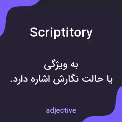 معنی scriptitory به فارسی معنی scriptitory به فارسی