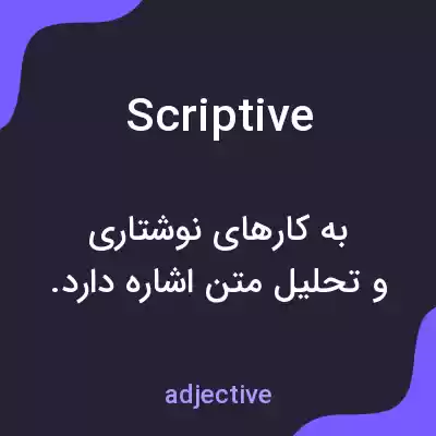 معنی scriptive به فارسی معنی scriptive به فارسی