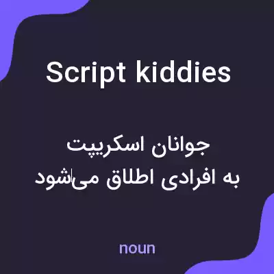 معنی script kiddies به فارسی معنی script kiddies به فارسی