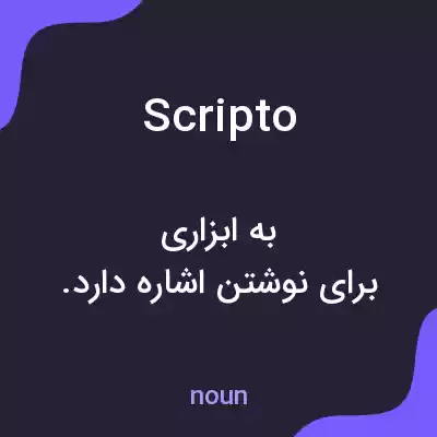 معنی scripto به فارسی معنی scripto به فارسی
