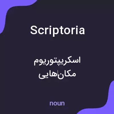 معنی scriptoria به فارسی معنی scriptoria به فارسی