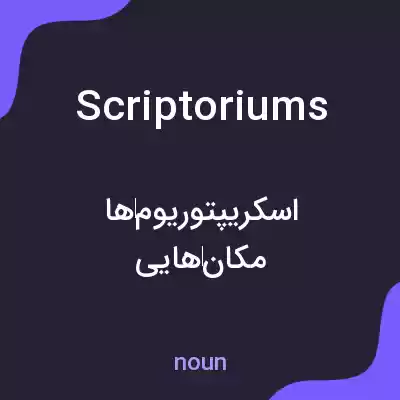 معنی scriptoriums به فارسی