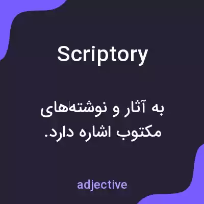 معنی scriptory به فارسی معنی scriptory به فارسی