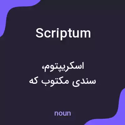 معنی scriptum به فارسی معنی scriptum به فارسی