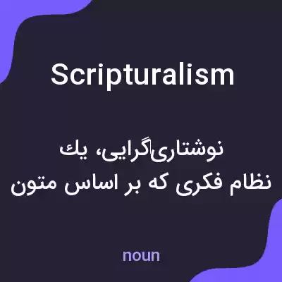 معنی scripturalism به فارسی معنی scripturalism به فارسی