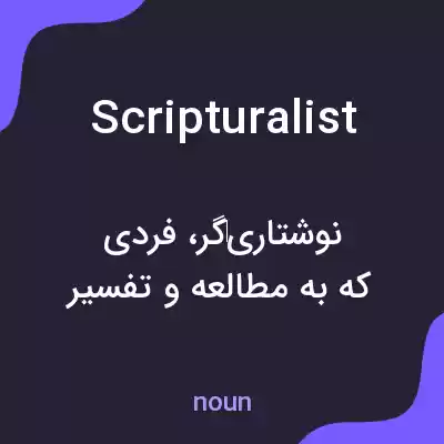 معنی scripturalist به فارسی معنی scripturalist به فارسی