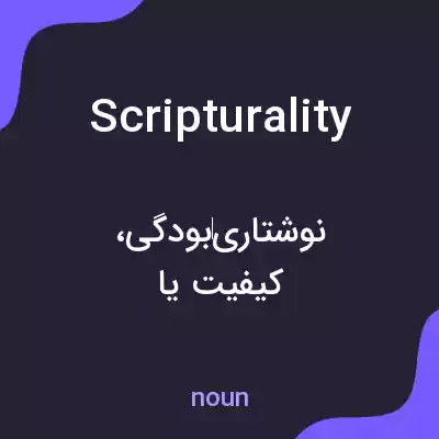 معنی scripturality به فارسی معنی scripturality به فارسی