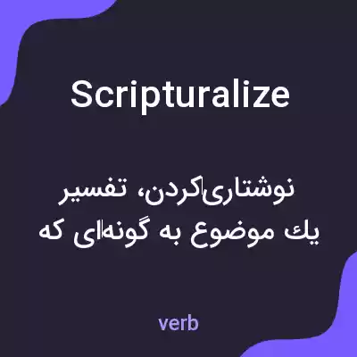 معنی scripturalize به فارسی معنی scripturalize به فارسی