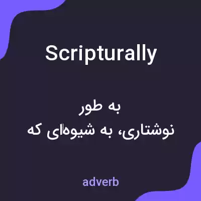 معنی scripturally به فارسی معنی scripturally به فارسی