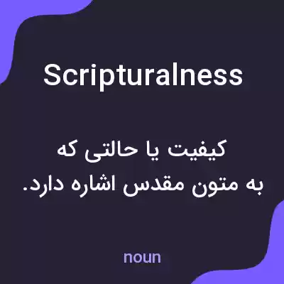 معنی scripturalness به فارسی معنی scripturalness به فارسی