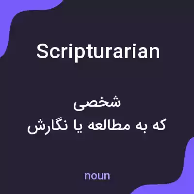 معنی scripturarian به فارسی معنی scripturarian به فارسی