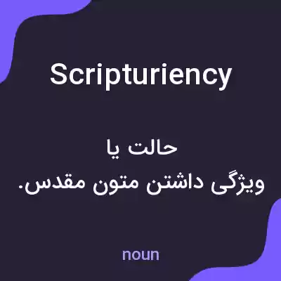 معنی scripturiency به فارسی معنی scripturiency به فارسی