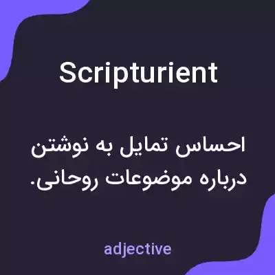 معنی scripturient به فارسی معنی scripturient به فارسی