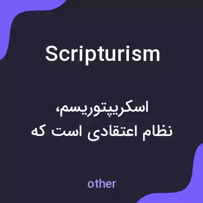 معنی scripturism به فارسی معنی scripturism به فارسی