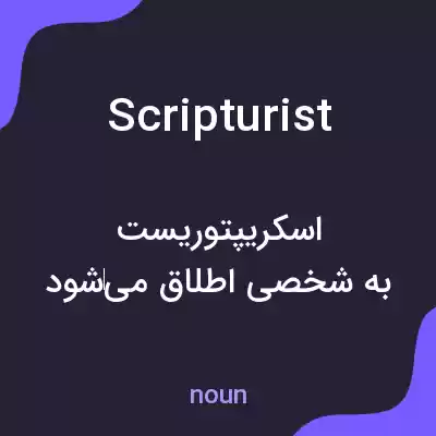 معنی scripturist به فارسی معنی scripturist به فارسی