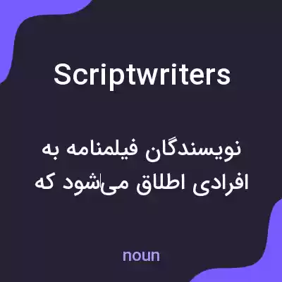 معنی scriptwriters به فارسی معنی scriptwriters به فارسی