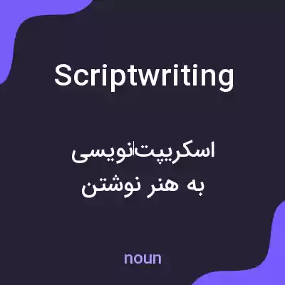 معنی scriptwriting به فارسی معنی scriptwriting به فارسی