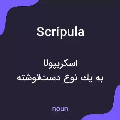 معنی scripula به فارسی معنی scripula به فارسی