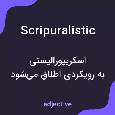 معنی scripuralistic به فارسی معنی scripuralistic به فارسی