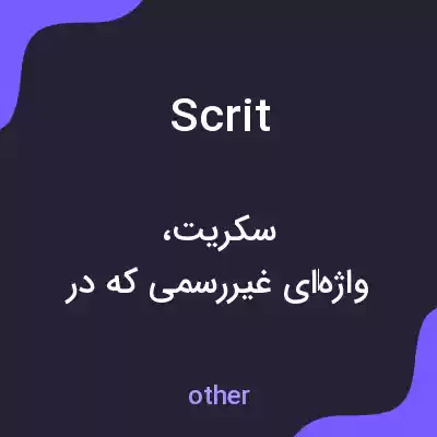 معنی scrit به فارسی معنی scrit به فارسی