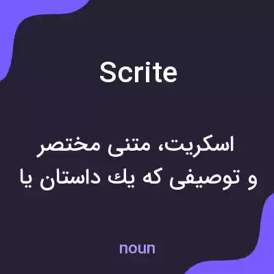 معنی scrite به فارسی معنی scrite به فارسی