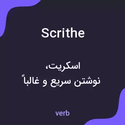 معنی scrithe به فارسی معنی scrithe به فارسی