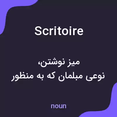 معنی scritoire به فارسی معنی scritoire به فارسی