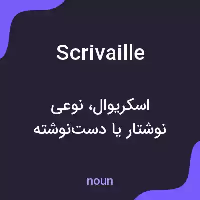 معنی scrivaille به فارسی معنی scrivaille به فارسی