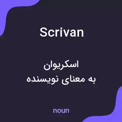 معنی scrivan به فارسی معنی scrivan به فارسی