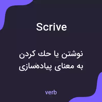 معنی scrive به فارسی معنی scrive به فارسی