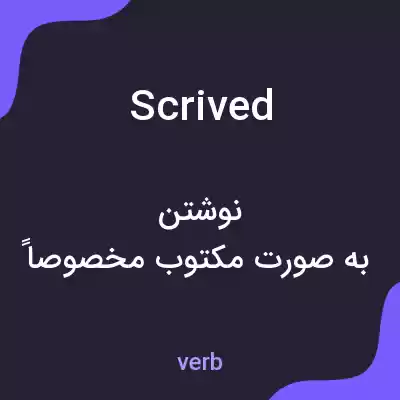 معنی scrived به فارسی معنی scrived به فارسی