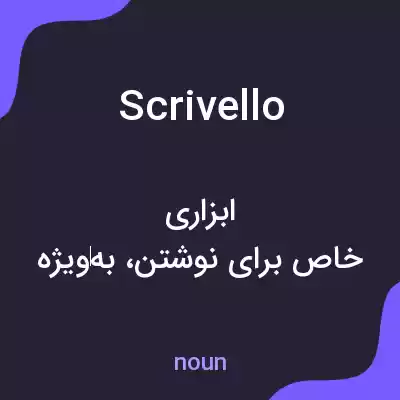 معنی scrivello به فارسی معنی scrivello به فارسی
