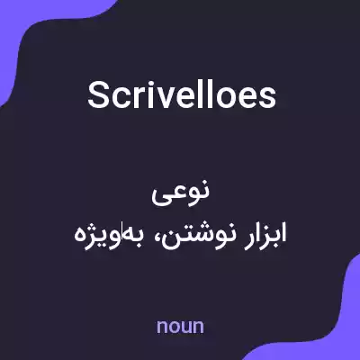 معنی scrivelloes به فارسی معنی scrivelloes به فارسی